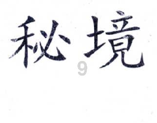 破碎的沉默